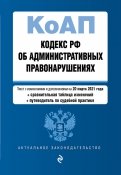 Кодекс Российской Федерации об административных правонарушениях. Ред. на 20 марта 2021 года