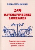 259 математических завлекалок Логические миниатюры