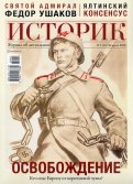 Журнал "Историк",  №02(62) февраль 2020 г. Освобождение. Кто спас Европу от коричневой чумы?