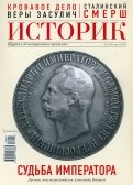 ИСТОРИК №04/2018 Судьба императора: Александра II