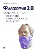 Философия 2.0. Невыдуманные истории о философах и людях