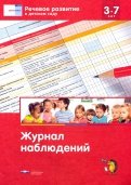 Речевое развитие в детском саду. Журнал наблюдений