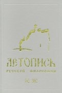 Летопись русской философии. 862-2002