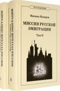 Миссия русской эмиграции. В 2-х томах