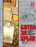 Битва за Крым в документах органов государственной безопасности