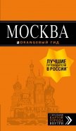 Москва: путеводитель + карта