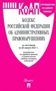 Кодекс РФ об административных правонарушениях по состоянию на 20.04.2021 с таблицей изменений