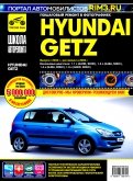 Hyundai Getz с 2002 г./2005 г. Руководство по эксплуатации, техническому обслуживанию и ремонту