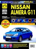 Nissan Almera G11 с 2013 г. Руководство по эксплуатации, техническому обслуживанию и ремонту