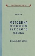 Методика преподавания русского языка в начальной школе (1949)