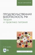Продовольственная безопасность РФ.Теор.и практ.пит