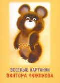Набор открыток "Веселые картинки Виктора Чижикова"