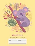 Дневник школьный 1-4 классы Милая коала (ДМФ214815)