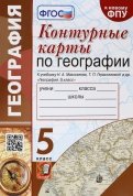 География. 5 класс. Контурные карты к учебнику Н.А. Максимова, Т.П. Герасимовой