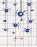 Дневник школьный "SchoolMix. Spider web", 48 листов (ДУК214802)