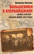 Большевики в Азербайджане (апрель - июнь 1920)