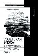 Советская эпоха в мемуарах, дневниках, снах. Опыт чтения