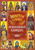 2022 Золотое слово. Православный календарь