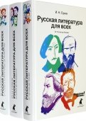 Русская литература для всех. В 3 книгах (Комплект)