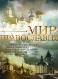 Мир Православия (DVD)
