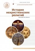 История нехристианских религий. Учебник бакалавра теологии