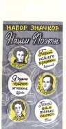Набор закатных значк 38мм (6шт) Наши поэты Пушкин