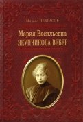 Мария Васильевна Якунчикова-Вебер