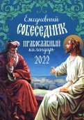 Ежедневный собеседник. Православный календарь на 2022 год