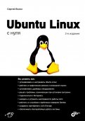 Ubuntu Linux c нуля