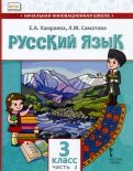 Русский язык. 3 класс. Учебник для организаций с родным (нерусским) языком обучения. Часть 2