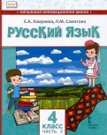Русский язык. 4 класс. Учебник для организаций с родным (нерусским) языком обучения. Часть 2