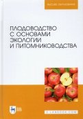 Плодоводство с осн.экологии и питомниковод.,2изд