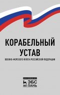 Корабельный устав Военно-Морского Флота РФ