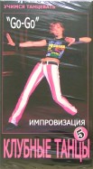 Клубные танцы: Импровизация. "Go-Go" (DVD)