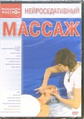 Нейроседативный массаж (DVD)