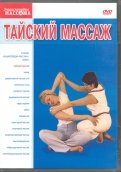 Тайский массаж (DVD-9)