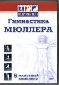 Гимнастика Мюллера (DVD)