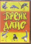 Брейк-данс (DVD)