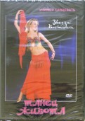 Звезда Востока. Танец живота (DVD)