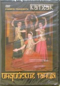 Индийские танцы. Учимся танцевать Катхак (DVD)