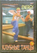 Клубные танцы: Energy (DVD)