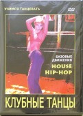 Клубные танцы: House. Hip-hop (DVD)