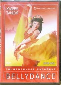 Худеем танцуя: Bellydance (2 DVD)