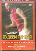 Худеем танцуя. Club Hop (DVD)