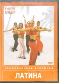 Худеем танцуя: Латина (DVD)
