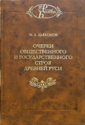 Очерки общественного и государственного строя Древней Руси