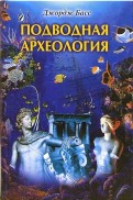 Подводная археология. Древние народы и страны