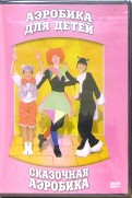 Сказочная аэробика для детей (DVD)