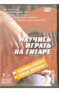 Научитесь играть на гитаре. Выпуск 3 (DVD)