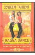 Худеем танцуя: Ragga Dance (DVD)